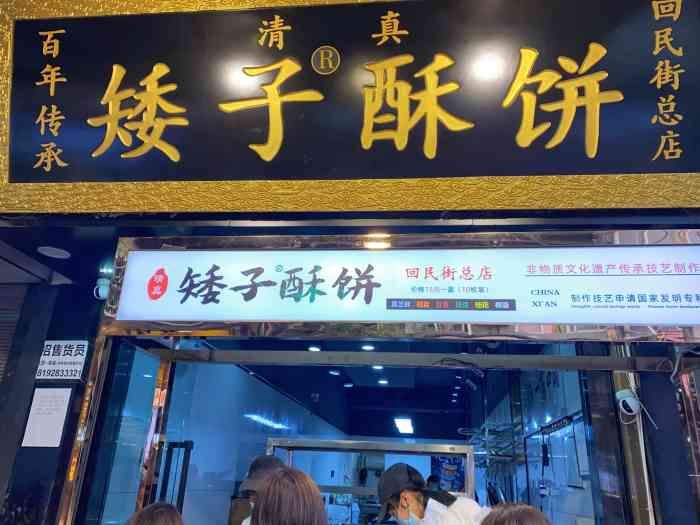 矮子酥饼(回民街总店)-"又想这口儿了记得年初的时候买了好多次 .