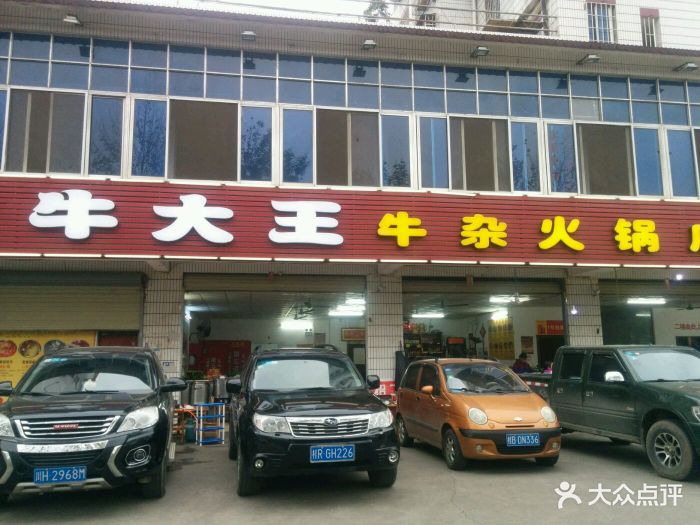 牛大王牛杂火锅店图片 第1张