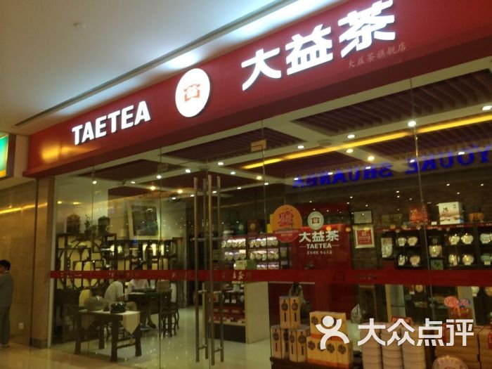 大益普洱茶(南山京基百纳广场店)门面图片 - 第5张