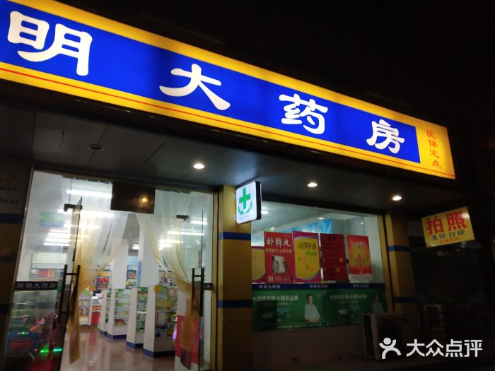 四明大药房(西草马路店)图片