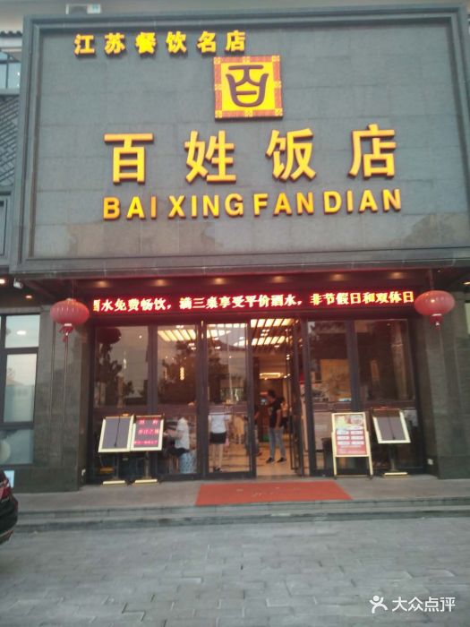 百姓饭店(泰安街店)-门面图片-常熟美食-大众点评网