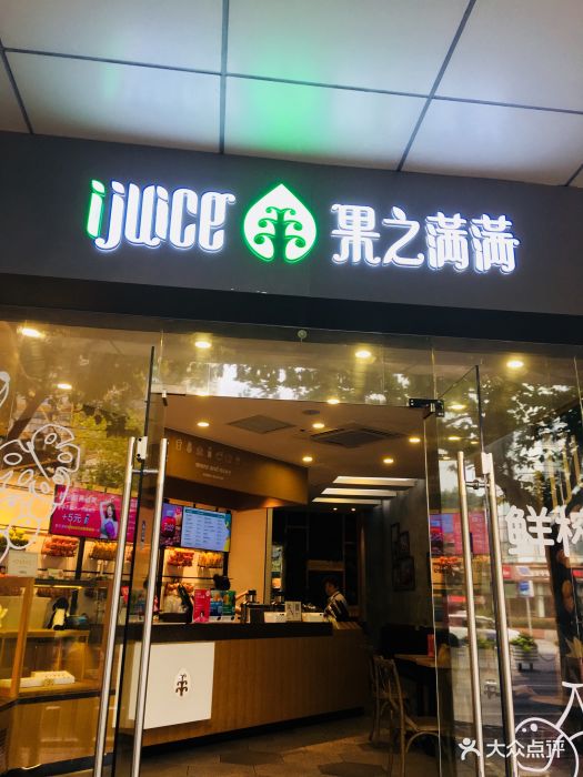 果之满满鲜榨果汁吧(九百世纪食品城店)门面图片 第135张