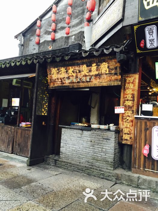 管老太臭豆腐(官方店)-图片-西塘美食