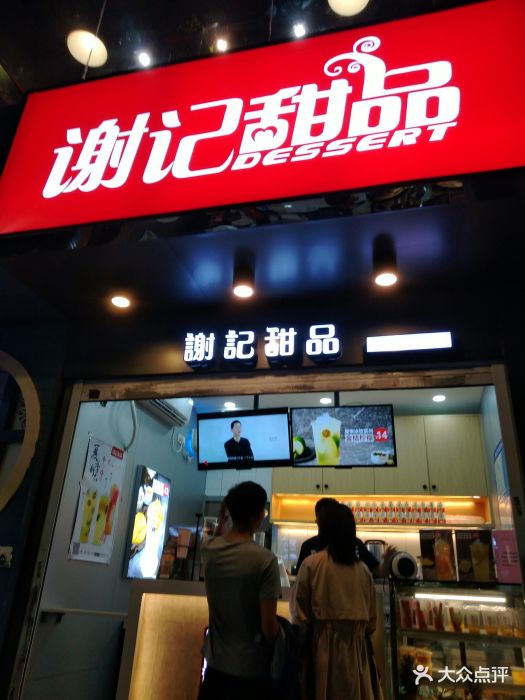 谢记甜品(观前二店)图片 第72张