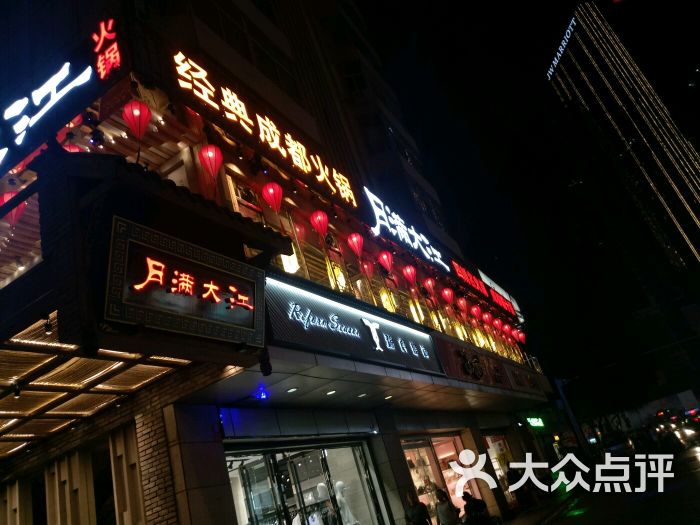 月满大江 经典成都火锅(春熙路店)图片 - 第1809张