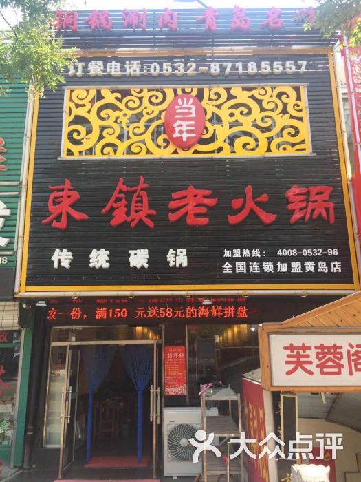 东镇老火锅(黄岛紫金山店)图片 第4张