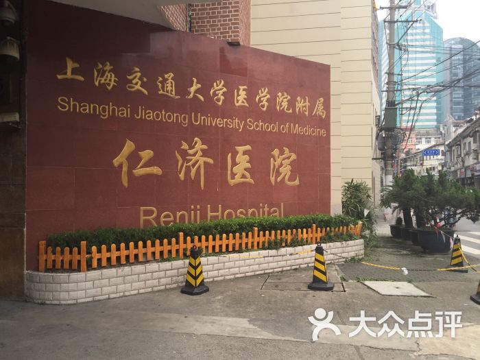 交通大学附属仁济医院(西部店)的点评