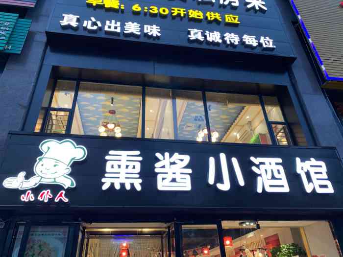 古街熏酱小酒馆(小召店)-"薰肉超好吃,特爱吃肥肠,也