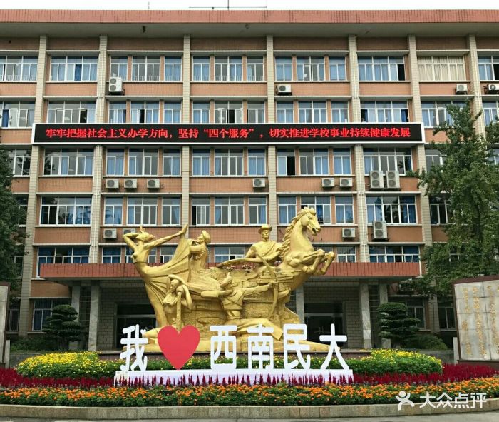 西南民族大学图片