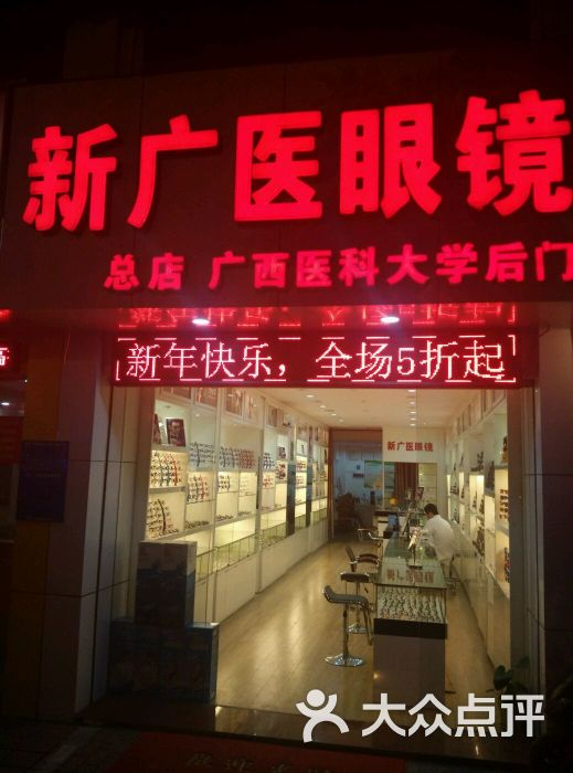 新广医眼镜(园湖店)图片 - 第1张