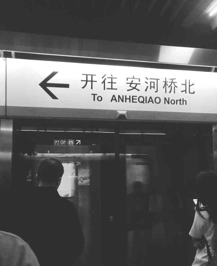 安河桥北地铁站-"四号线西北的终点站,海淀大西头."-大众点评移动版