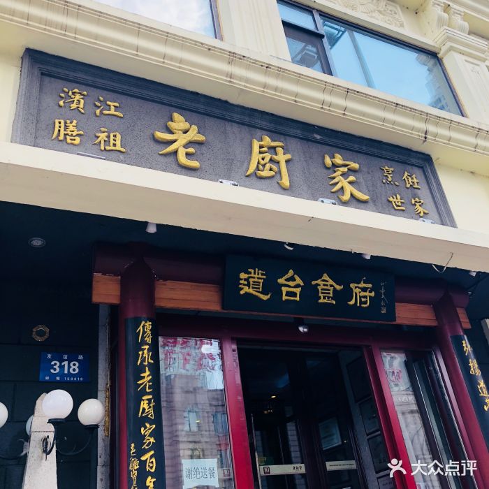 老厨家(友谊路总店)-图片-哈尔滨美食-大众点评网