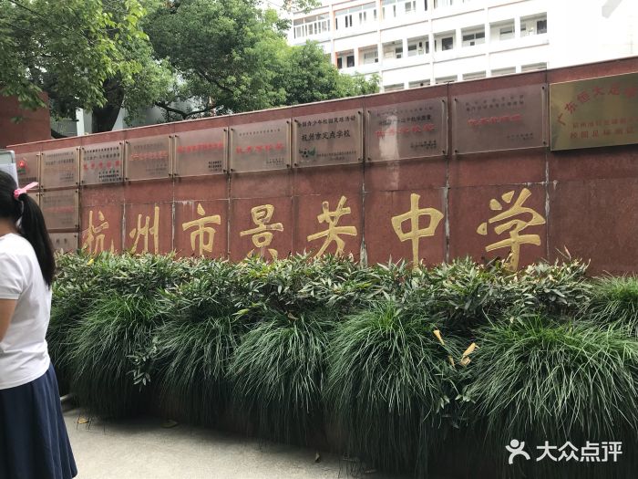 杭州市景芳中学图片 第4张