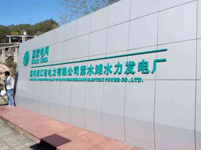 紧水滩水力发电厂-"紧水滩水电站,位于浙江省丽水市紧