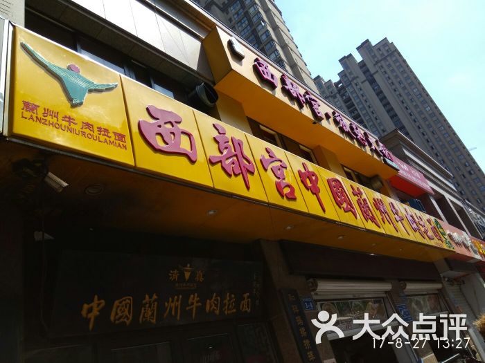 西部宫拉面连锁店(九洲新世界花苑店)图片 第142张