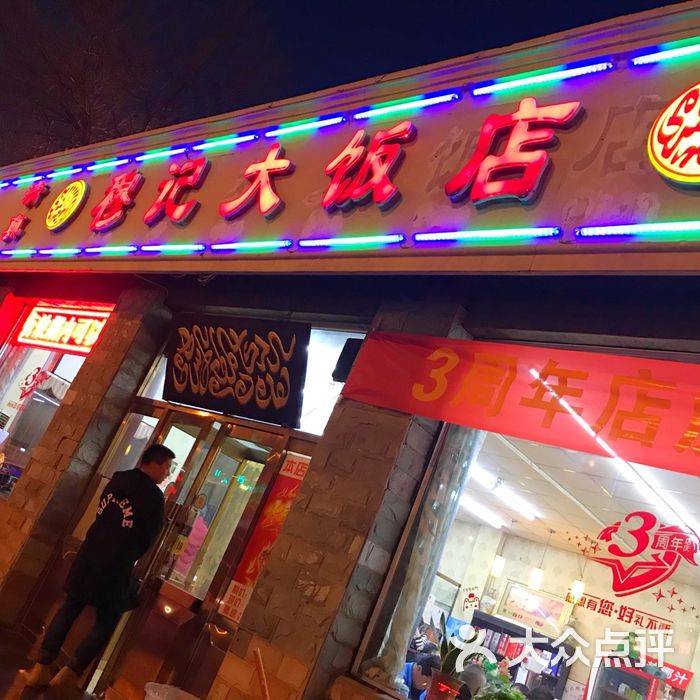 穆记大饭店