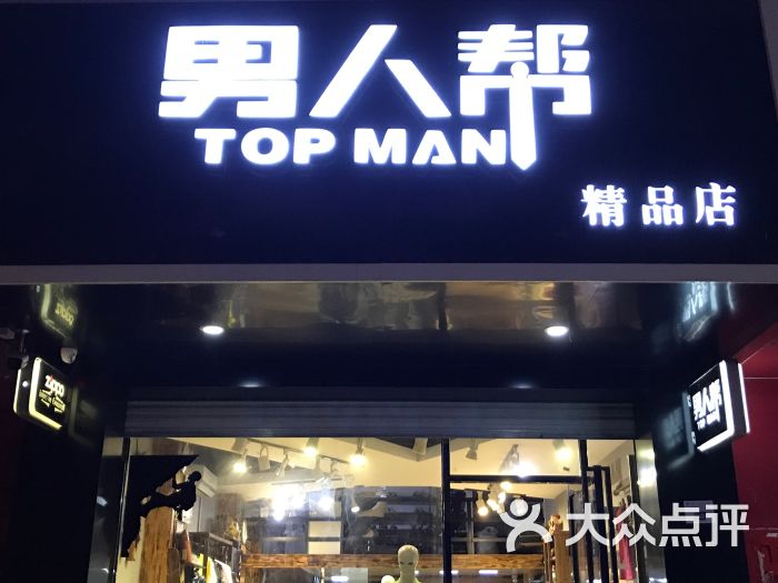 男人帮精品店图片 第1张