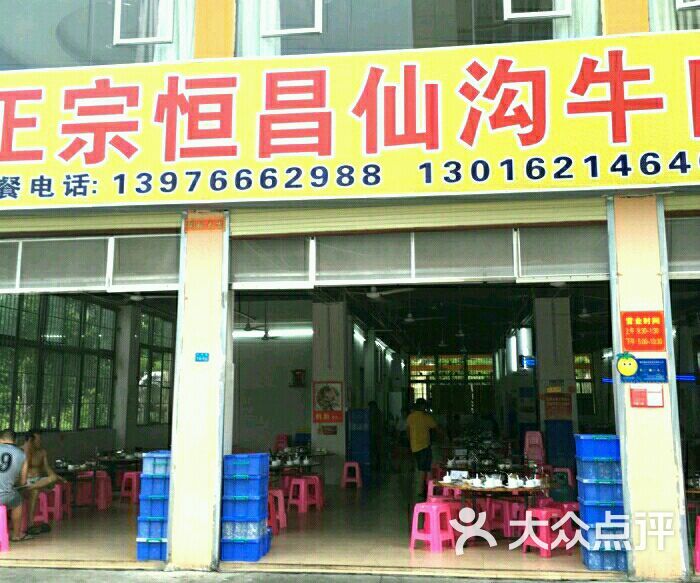 正宗恒昌仙沟牛肉店的点评
