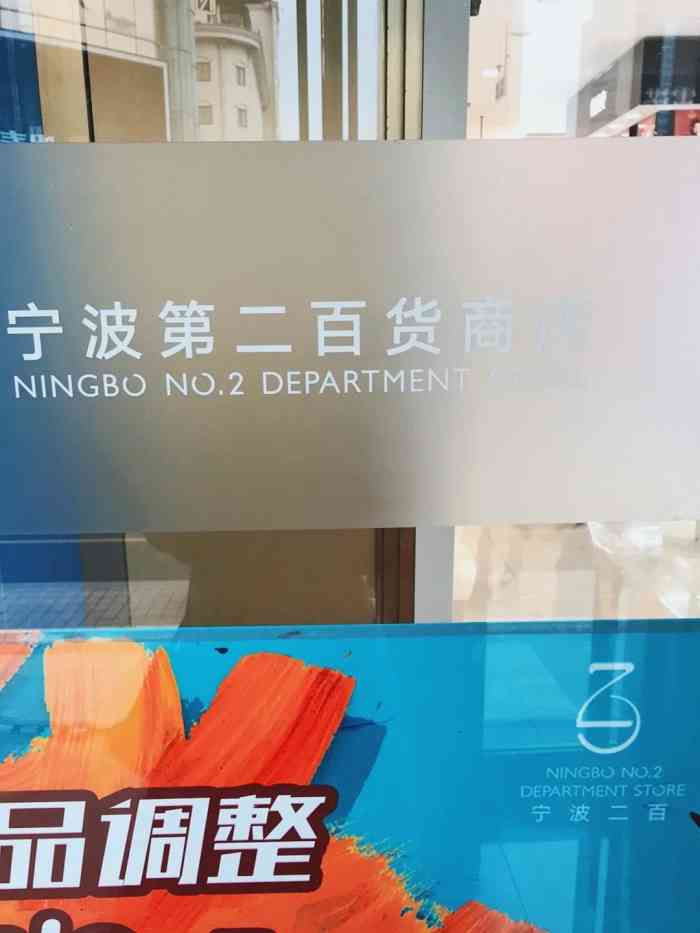 宁波第二百货商店"疫情期间本来是懒得出门在外,宅家更安全.