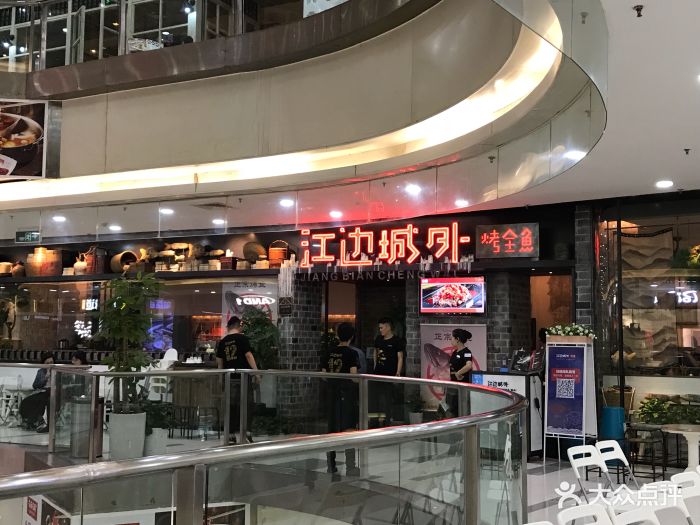 江边城外烤全鱼(龙之梦长宁店-环境图片-上海美食-大众点评网