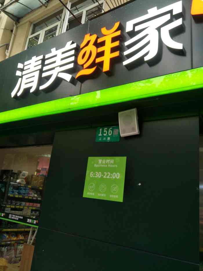 清美鲜家(江川路店"新开的店,问题还是挺多的.第一次开业当.