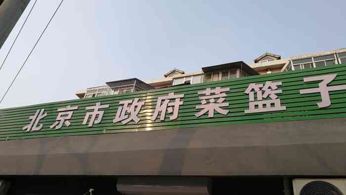 北京市政府菜篮子工程新发地果蔬社区服务店(青年湖店