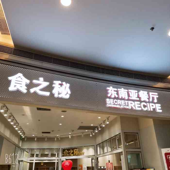 食之秘(亿合城店)