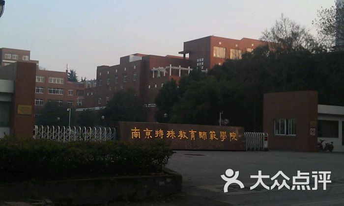 南京特殊教育师范学院(燕子矶校区)图片 第5张