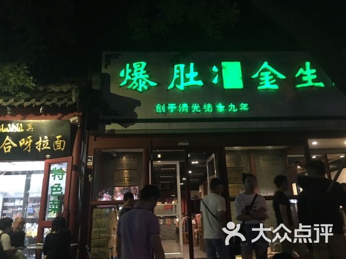 爆肚金生隆图片 第153张