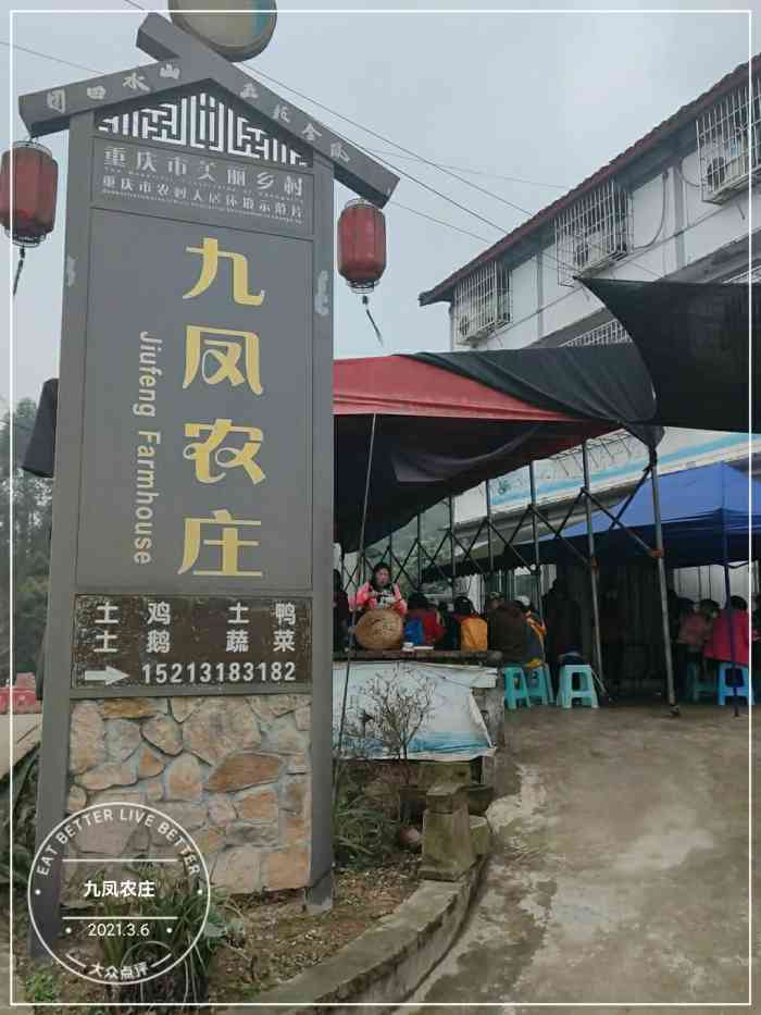 先吃了饭再到九凤瑶池景区外面正好有一家九凤农庄尝尝农家菜也不错