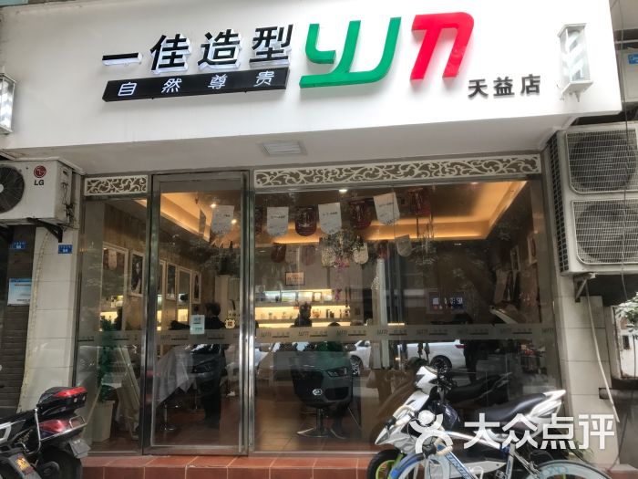 一佳造型(天益店)-图片-成都丽人-大众点评网