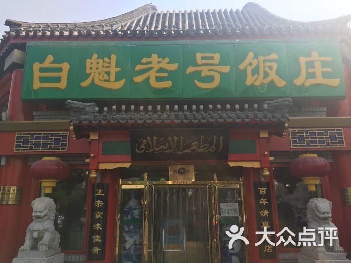 白魁老号饭庄(交道口店)门面图片 - 第1张