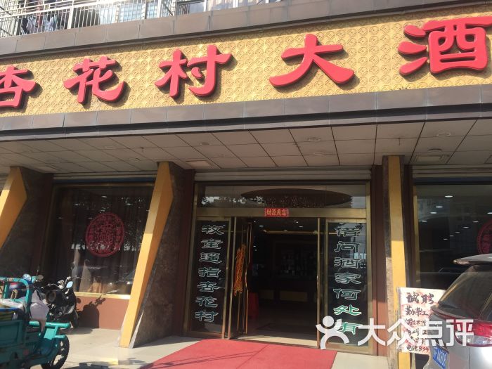 杏花村大酒店的点评