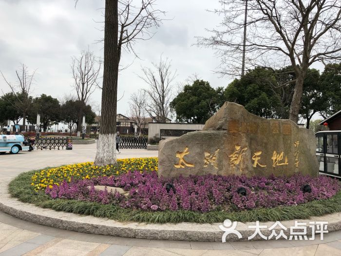 太湖新天地生态休闲公园图片 - 第67张