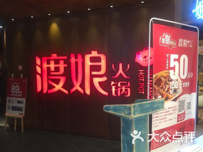 渡娘火锅(广安门店)图片 - 第1590张