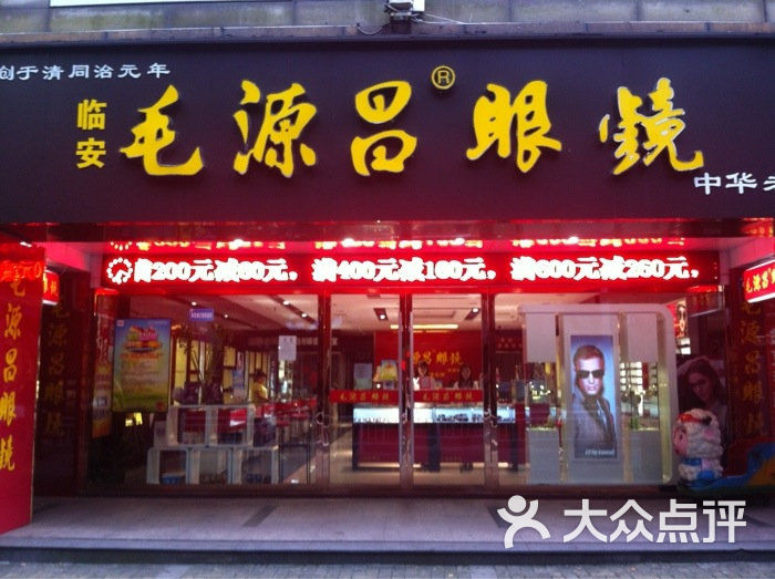 毛源昌眼镜(杭州临安店)图片 第12张