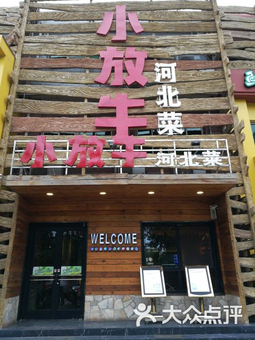 北斗星小放牛餐厅(军校店)-图片-保定美食-大众点评网