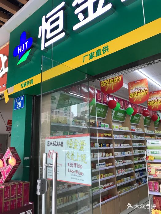 恒金堂大药房(盈丰路店)图片 - 第1张