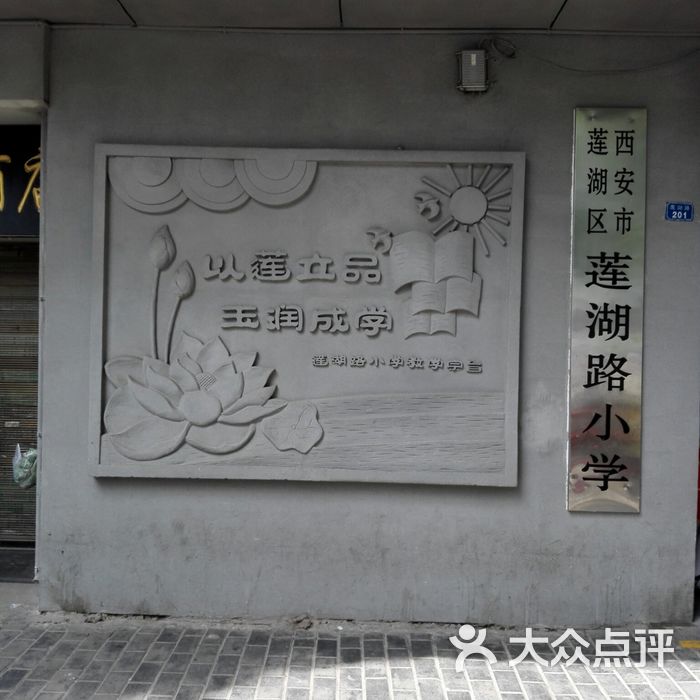 西安市莲湖区莲湖路小学