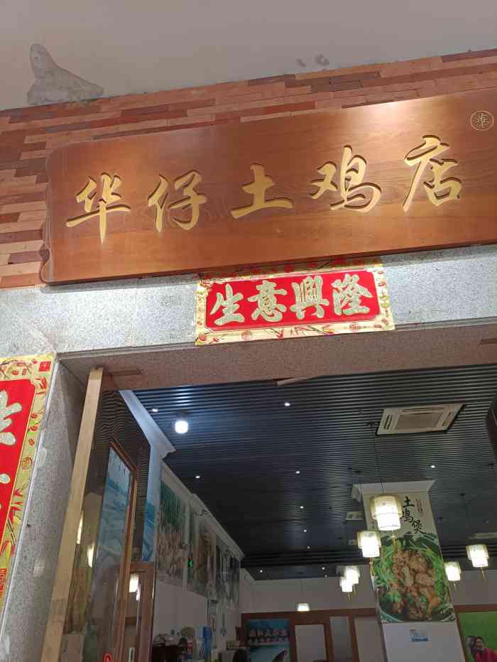 华仔土鸡店(金沙洲分店)