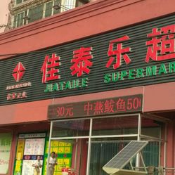 佳泰乐超市(烈士山店(图-鞍山-第页-大众点评网