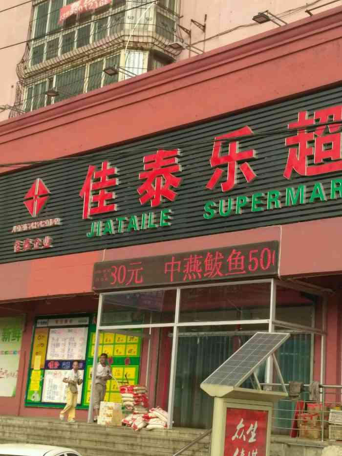 佳泰乐购物中心(烈士山店"佳泰乐超市(烈士山店,在中华路上,烈士.