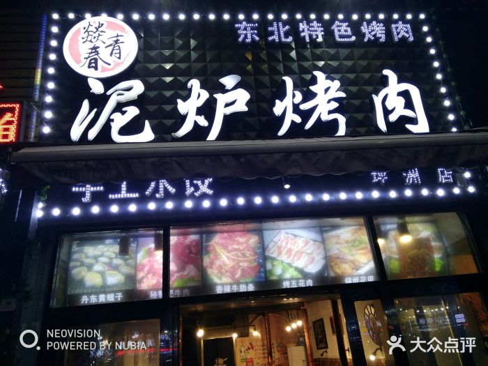 燚青春东北泥炉烤肉(坪洲店)图片