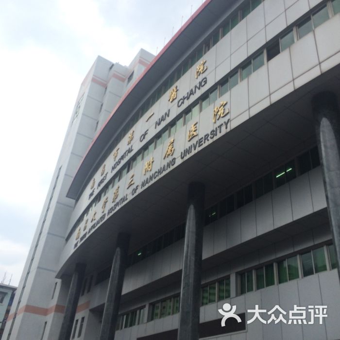 南昌大学第三附属医院图片 - 第4张