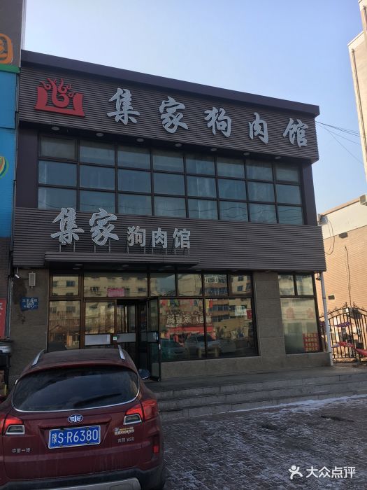 集家狗肉馆(高明台店)图片