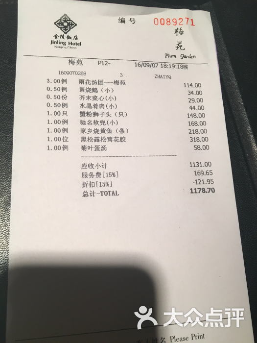 梅苑(金陵饭店)的点评