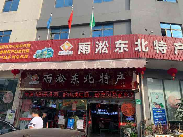 雨淞东北特产(金沙洲分店"新源粮油批发市场—雨淞东北特产店真是一