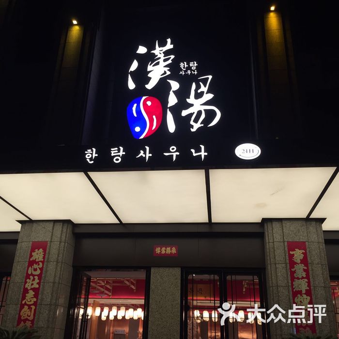 汉汤图片-北京洗浴/汗蒸-大众点评网