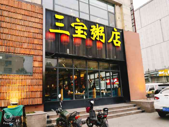 三宝粥店(即墨嵩山一路店)