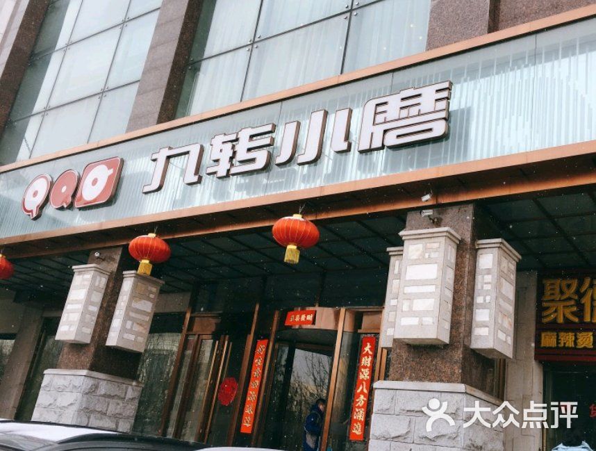 九转小磨(中山路店)-图片-哈尔滨美食-大众点评网